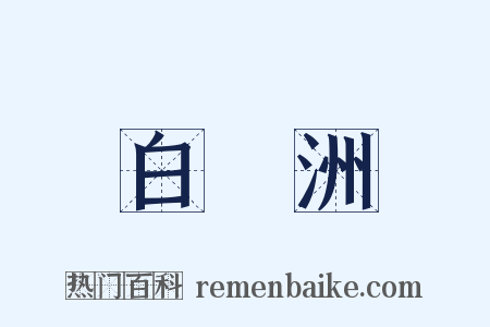 白鷺洲是什么意思的图片